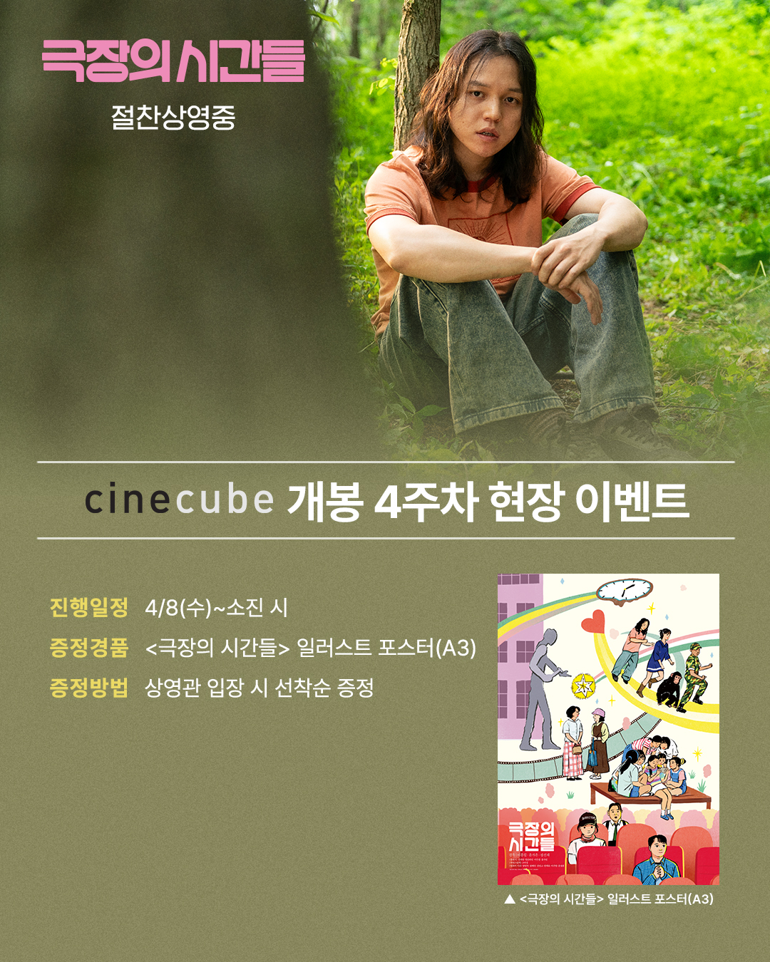 <극장의 시간들> 일러스트 포스터 증정