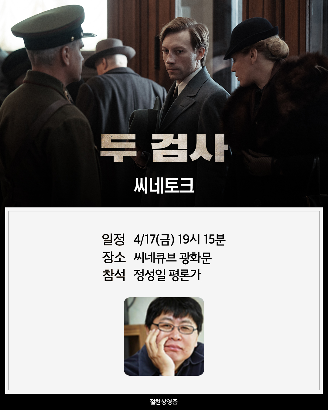 <두 검사> 씨네토크
