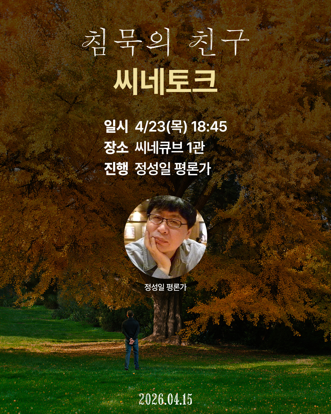 <침묵의 친구> 씨네토크