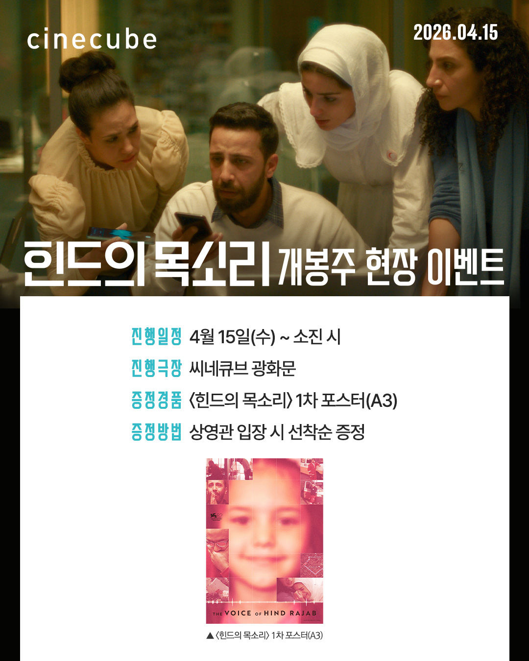 <힌드의 목소리> 1차 포스터 증정