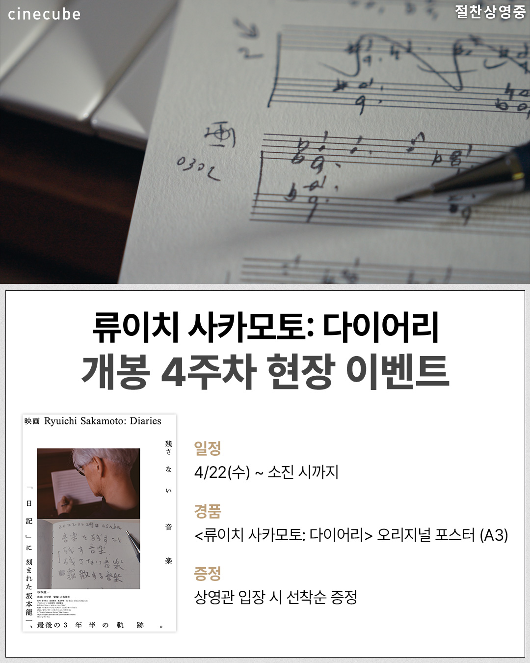 <류이치 사카모토: 다이어리> 오리지널 포스터 증정