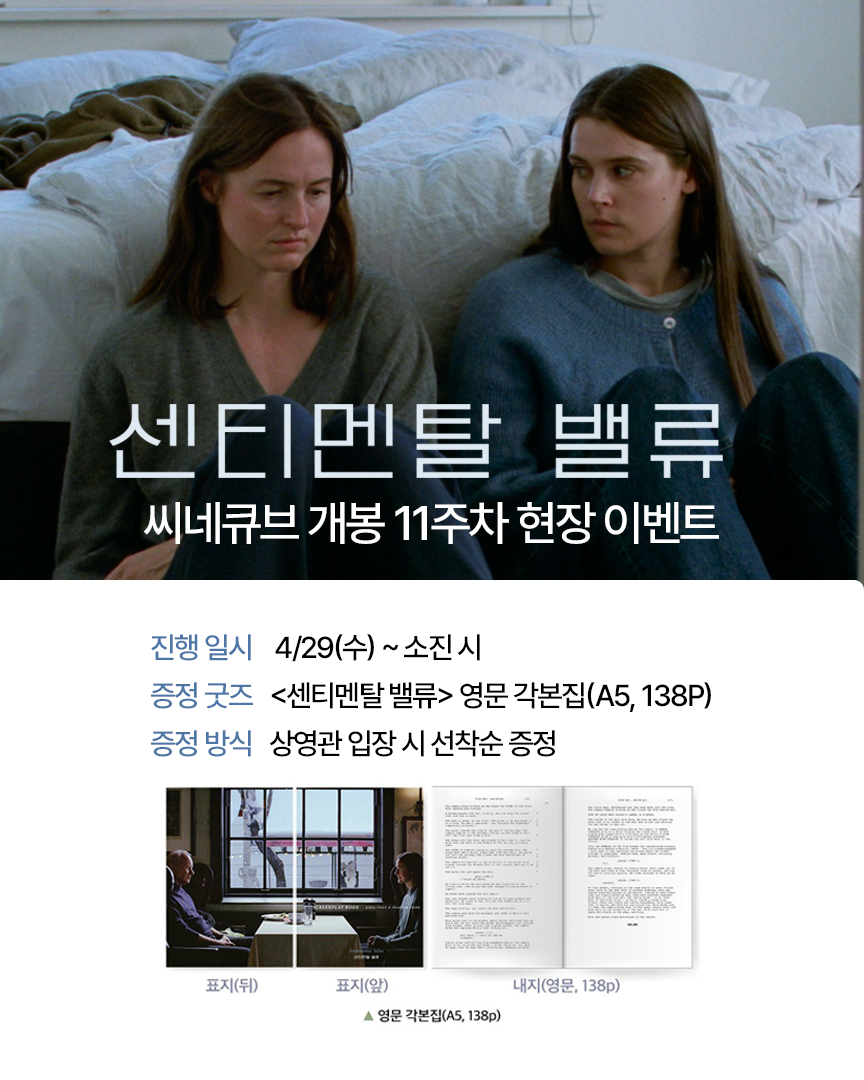 <센티멘탈 밸류> 영문 각본집 증정