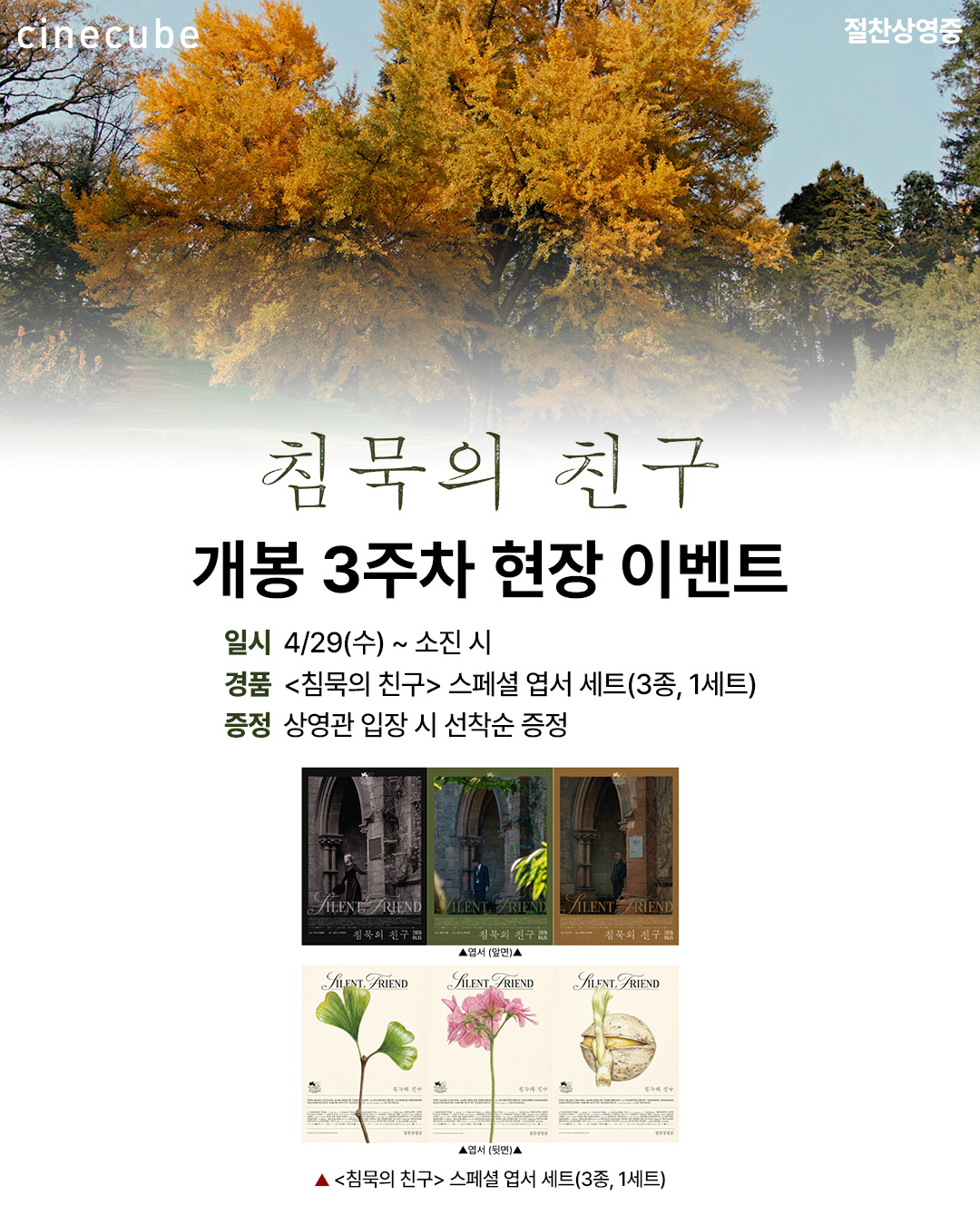 <침묵의 친구> 스페셜 엽서 세트 증정