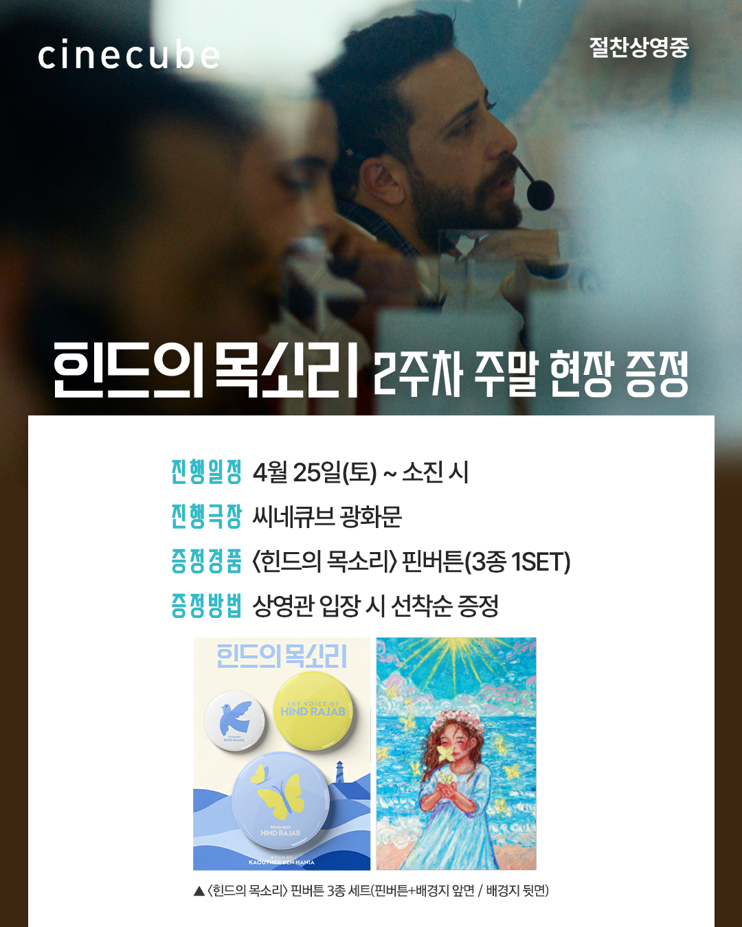 <힌드의 목소리> 핀버튼 증정