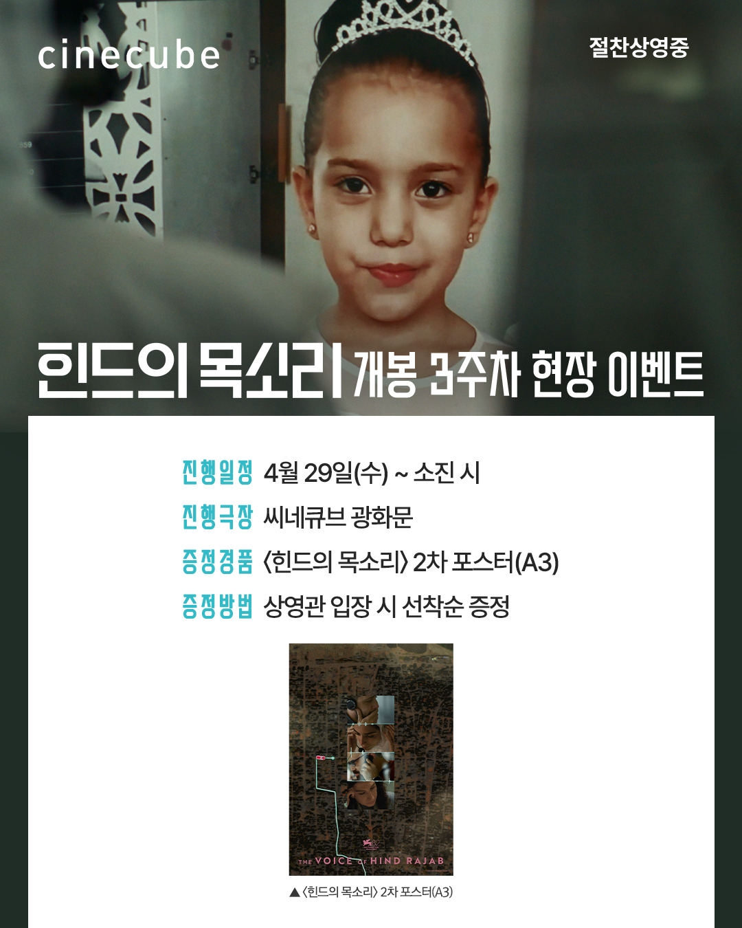 <힌드의 목소리> 2차 포스터 증정