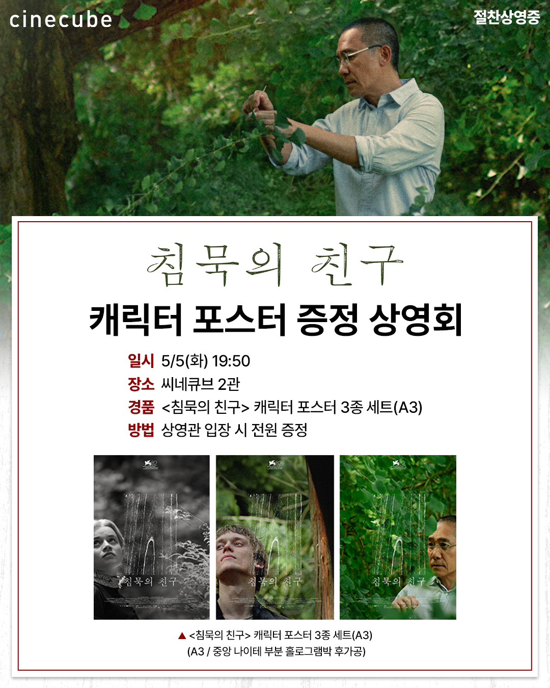 <침묵의 친구> 캐릭터 포스터 3종 세트 증정 상영회