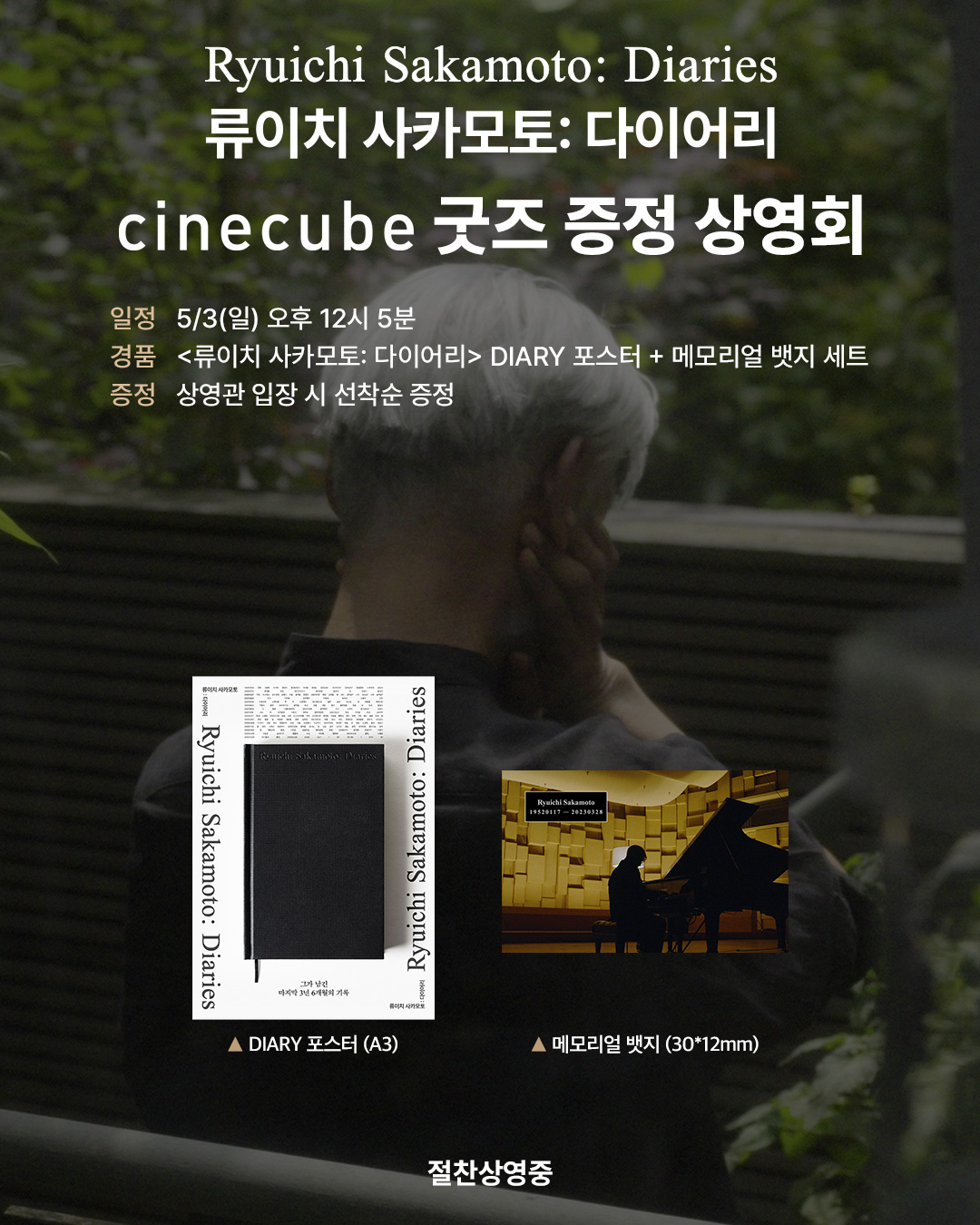 <류이치 사카모토: 다이어리> DIARY포스터+메모리얼 뱃지 세트 증정 상영회