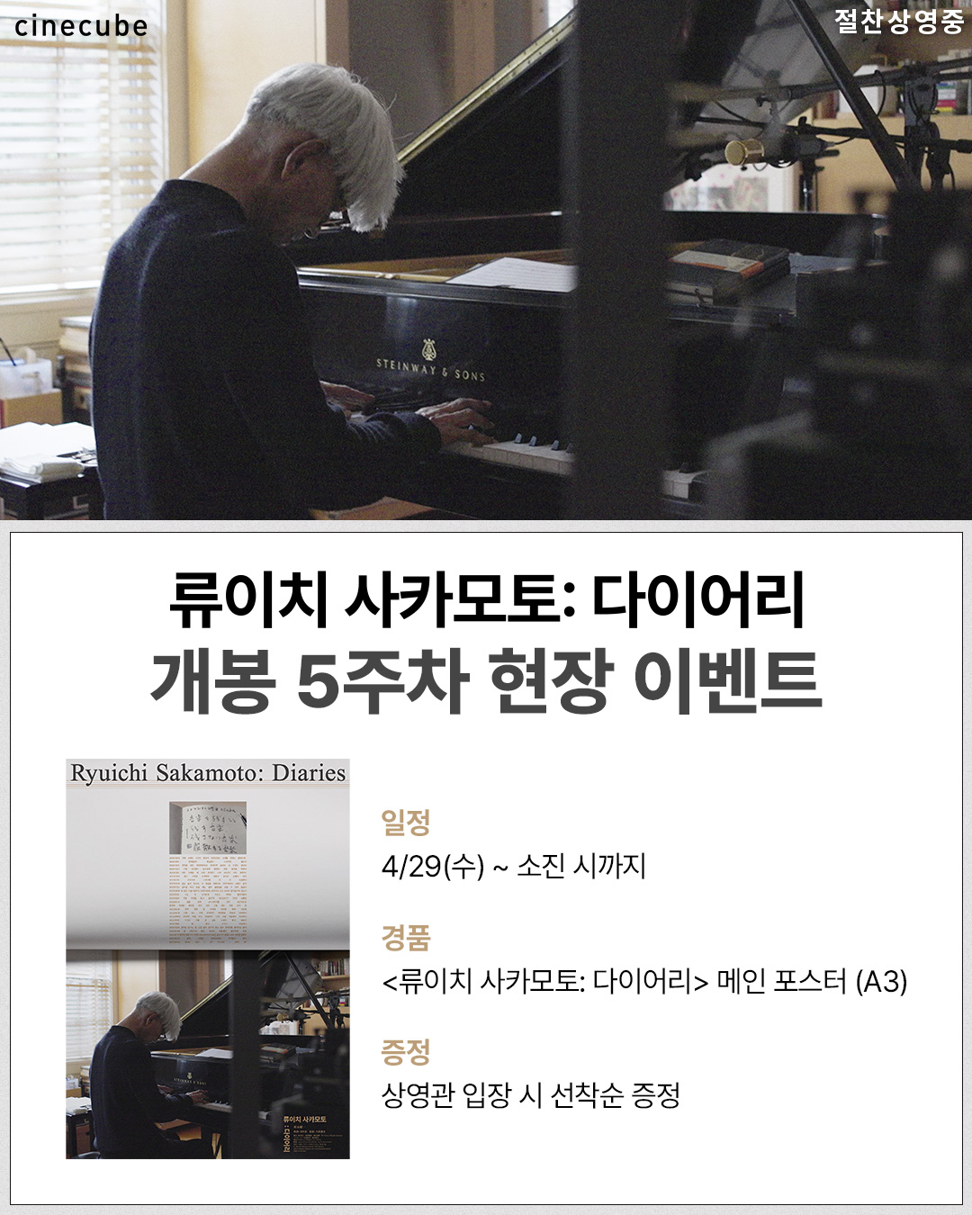 <류이치 사카모토: 다이어리> 메인 포스터 증정