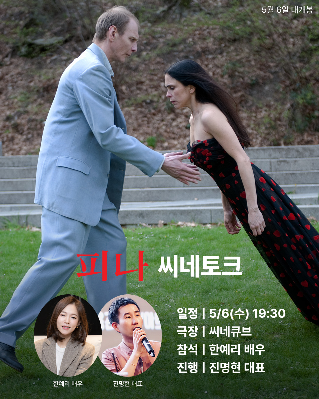 <피나> 씨네토크