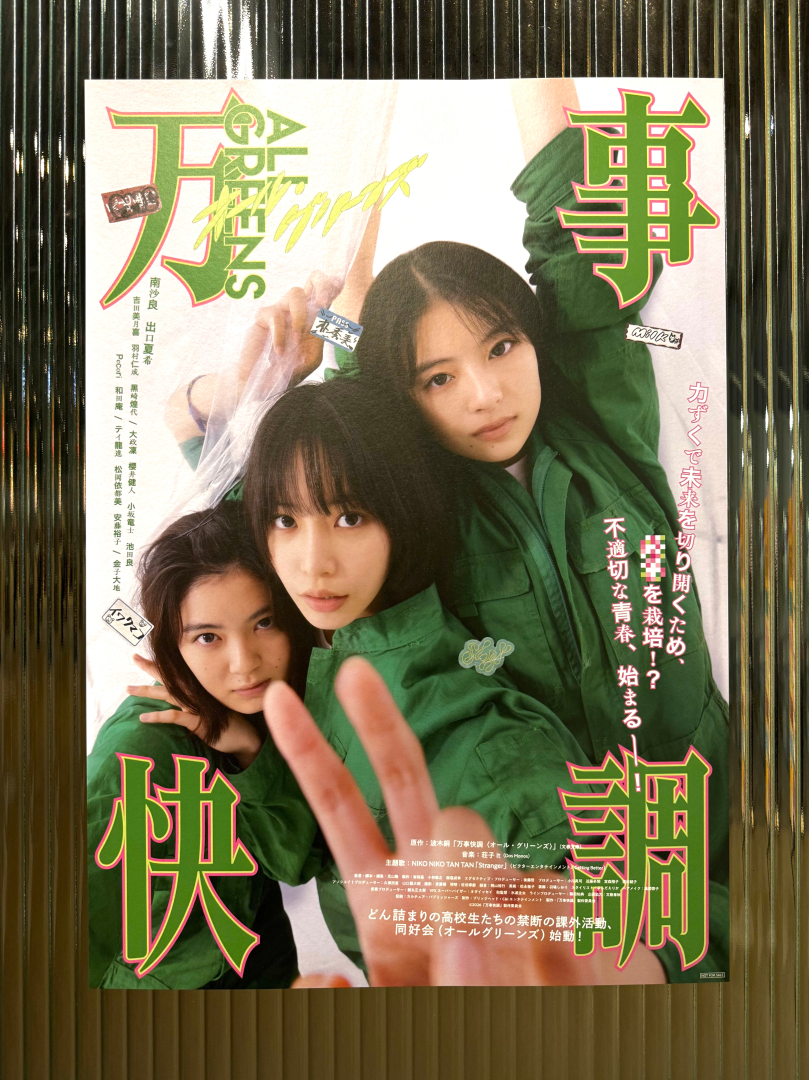 <올 그린스> 오리지널 포스터 증정