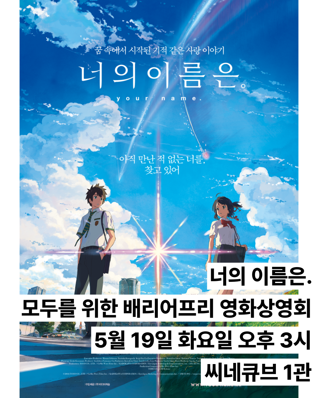 모두를 위한 배리어프리 영화 상영회 - 5/19(화) <너의 이름은.>