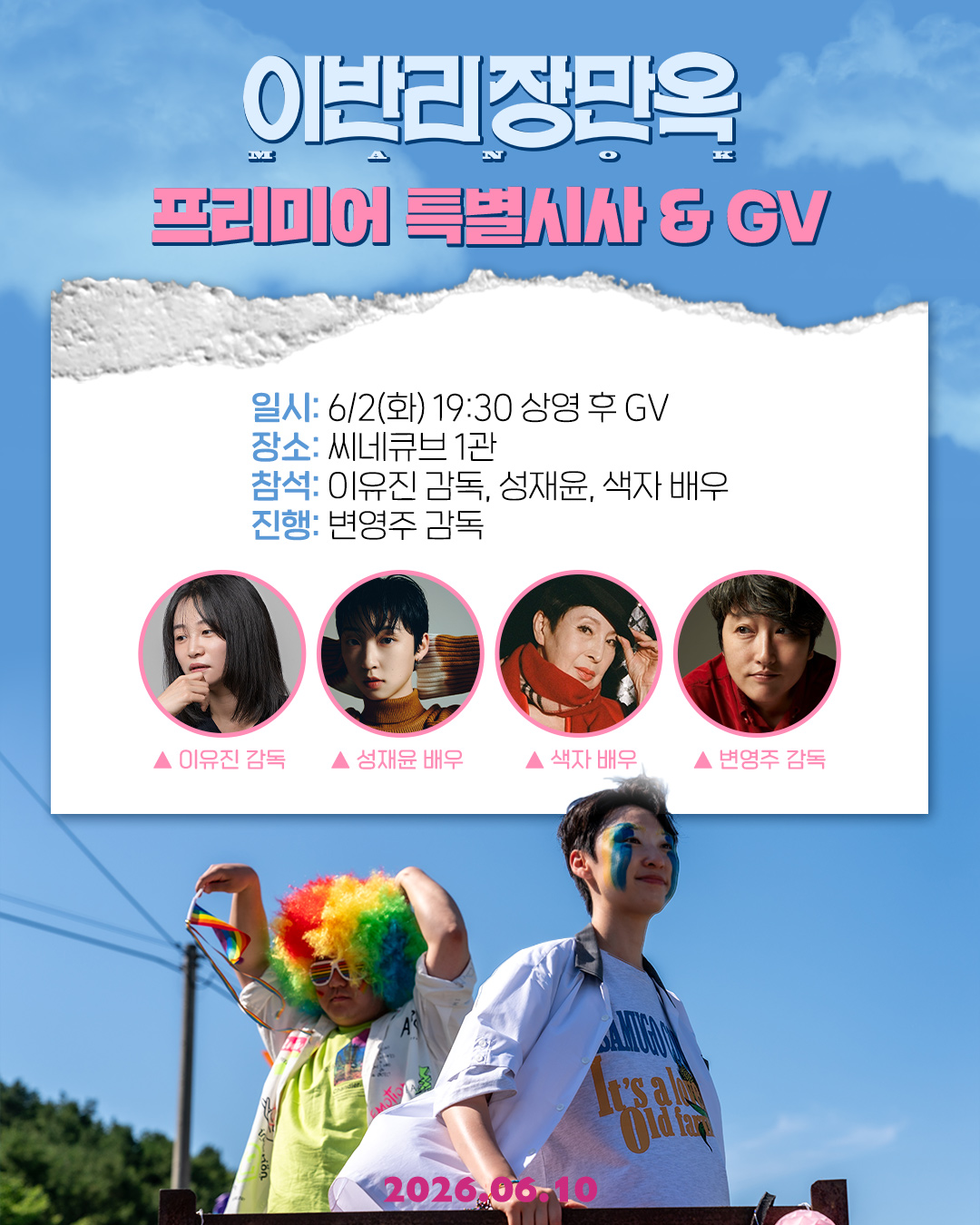 <이반리 장만옥> 프리미어 특별시사 & GV