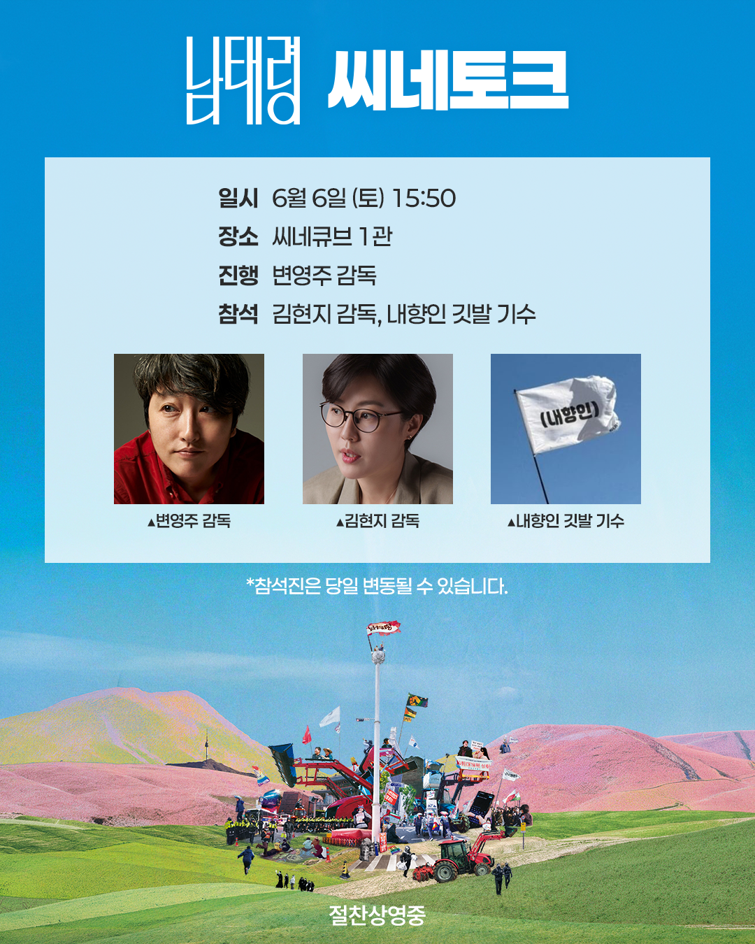 <남태령> 씨네토크