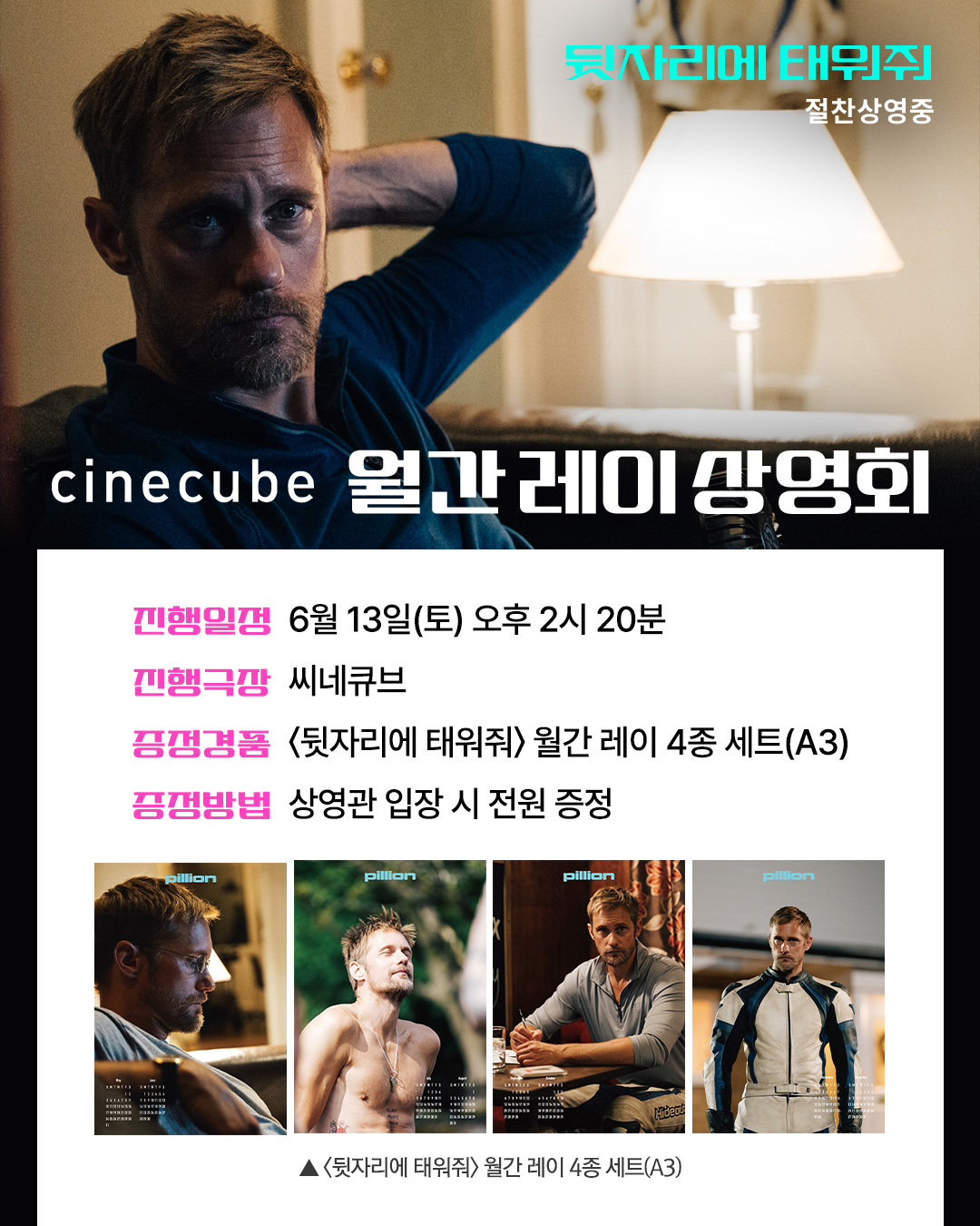 <뒷자리에 태워줘> 월간 레이 상영회