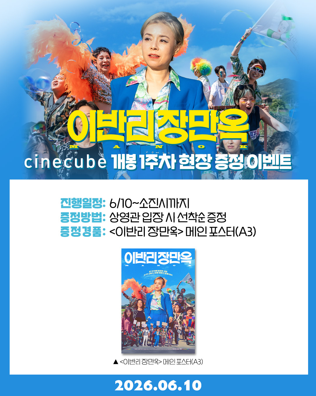 <이반리 장만옥> 메인 포스터 증정