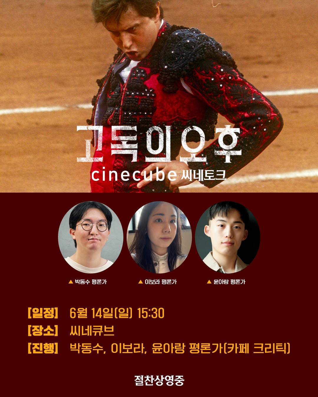 <고독의 오후> 씨네토크