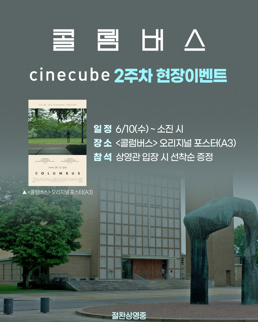 <콜럼버스> 오리지널 포스터 증정
