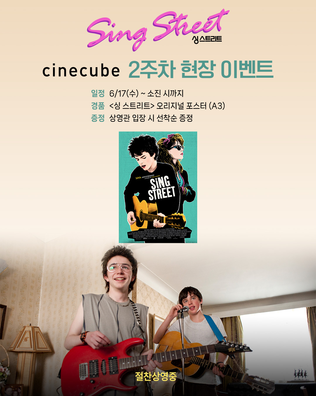 <싱 스트리트> 오리지널 포스터 증정