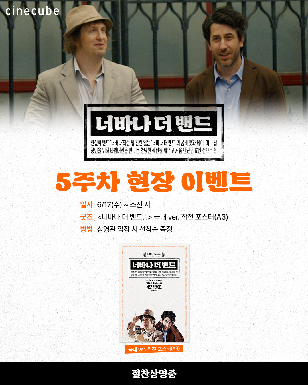 <너바나 더 밴드...> 국내ver. 작전 포스터 증정
