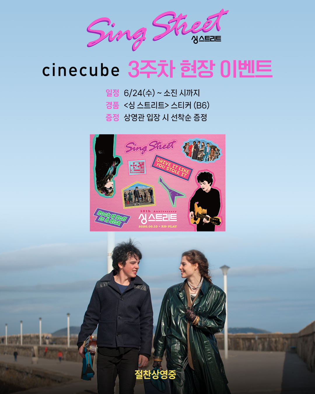 <싱 스트리트> 스티커 증정