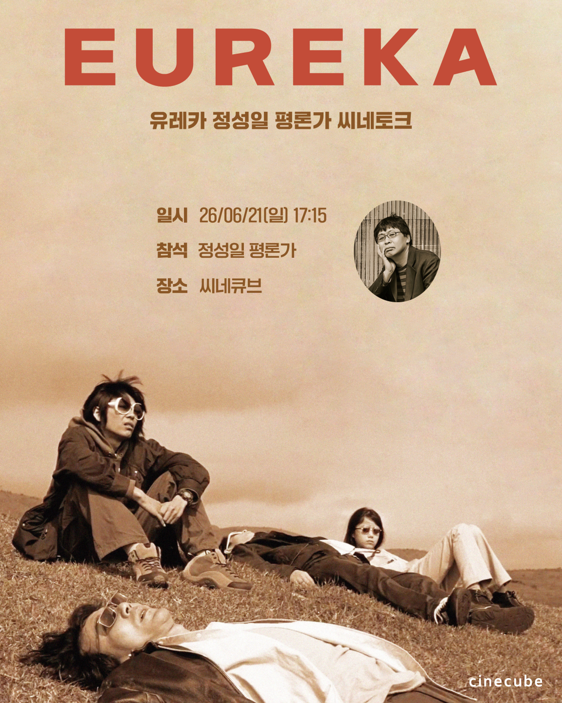 <유레카> 씨네토크