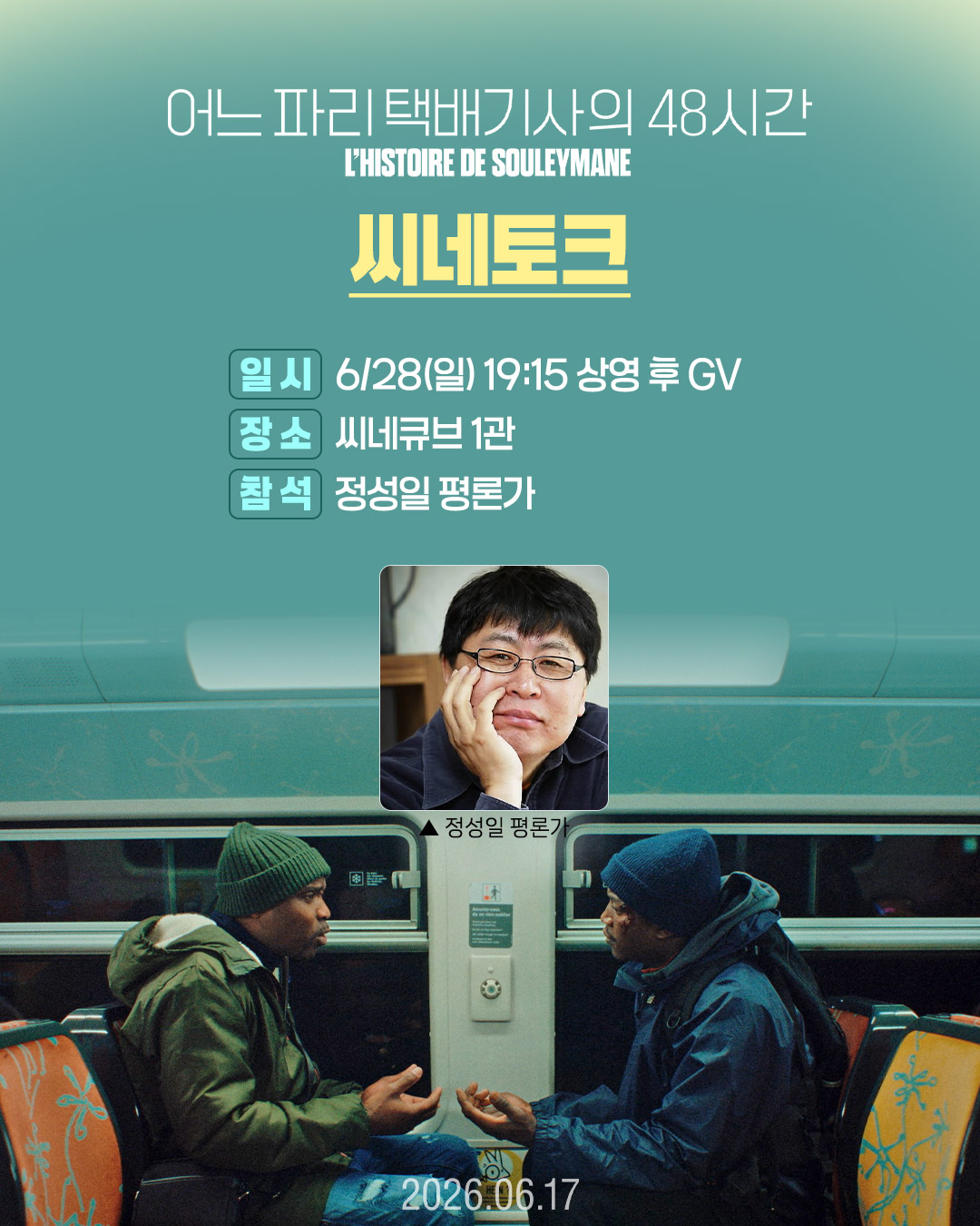 <어느 파리 택배기사의 48시간> 씨네토크