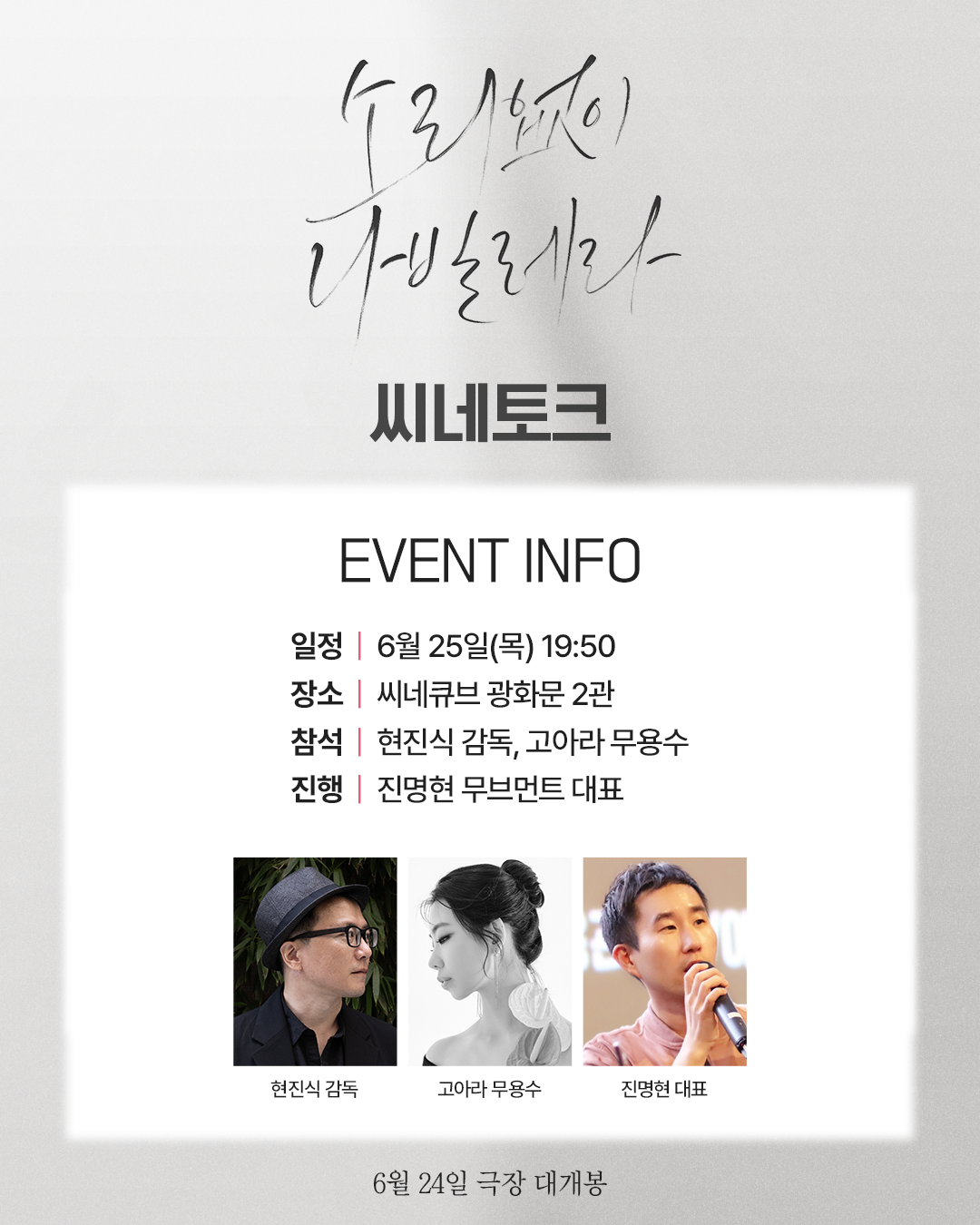 <소리없이 나빌레라> 씨네토크