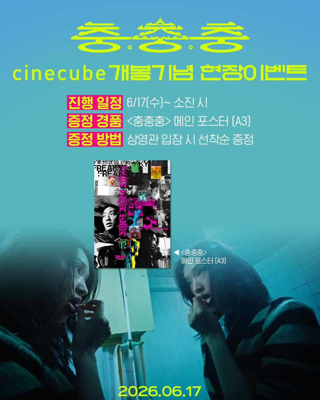 <충충충> 메인 포스터 증정