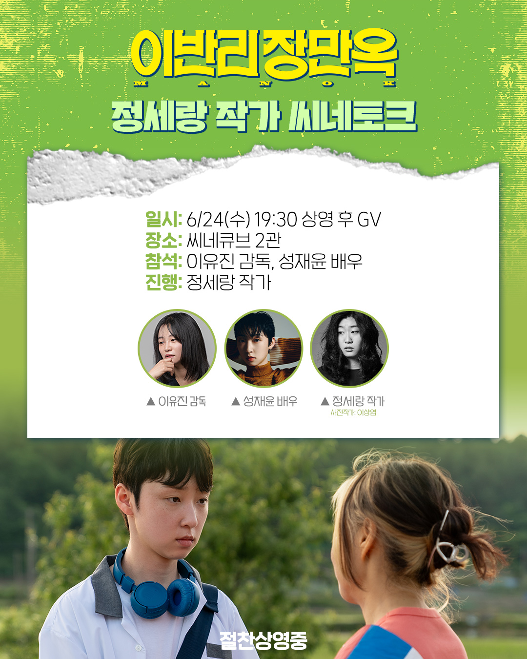 <이반리 장만옥> 씨네토크