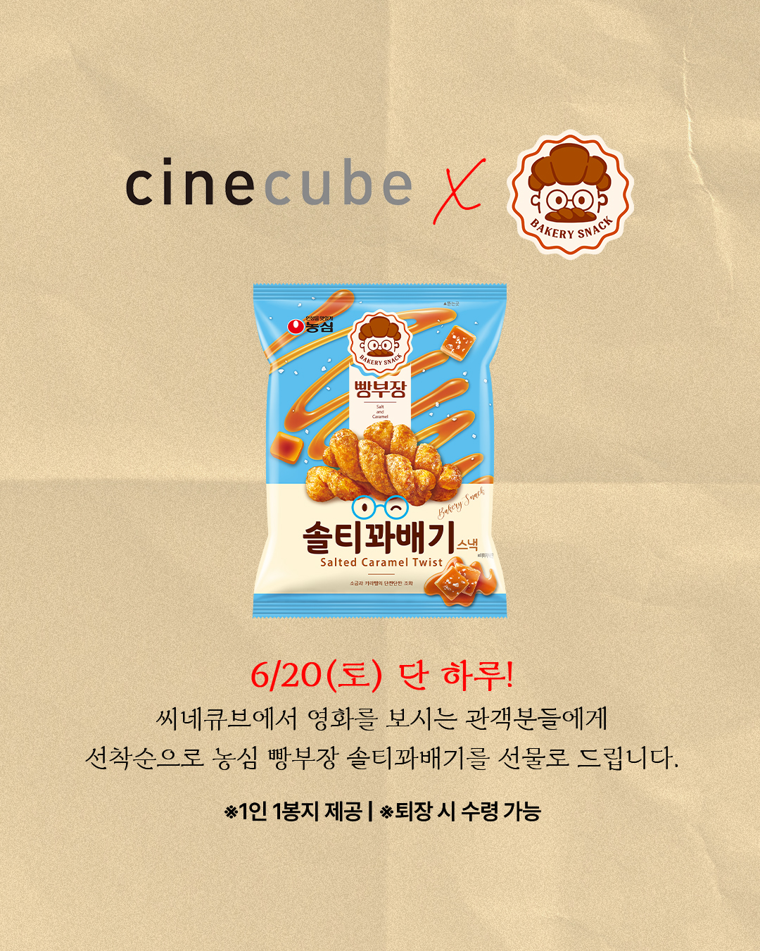 6월 20일 토요일 특별 증정이벤트: 씨네큐브 X 농심 빵부장 솔티꽈배기