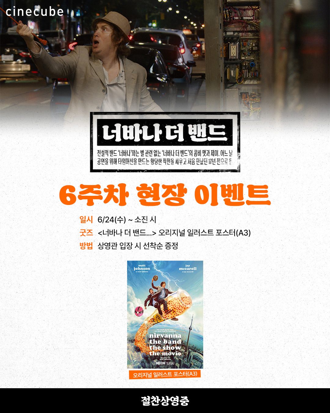 <너바나 더 밴드...> 오리지널 일러스트 포스터 증정