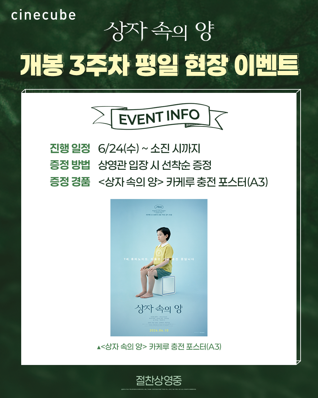 <상자 속의 양> 카케루 충전 포스터 증정