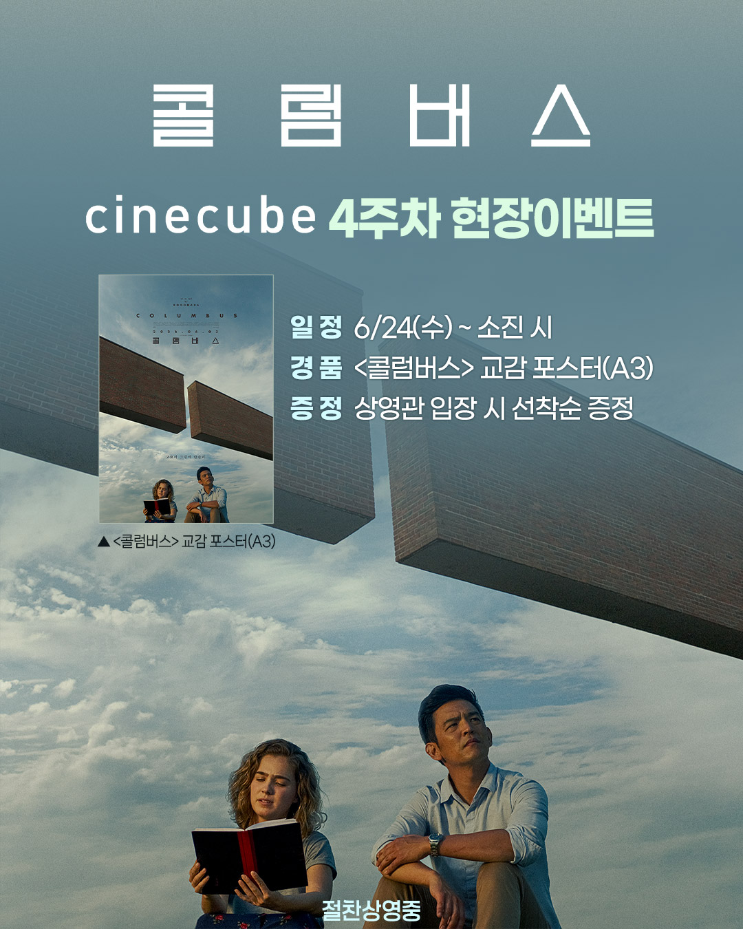 <콜럼버스> 교감 포스터 증정