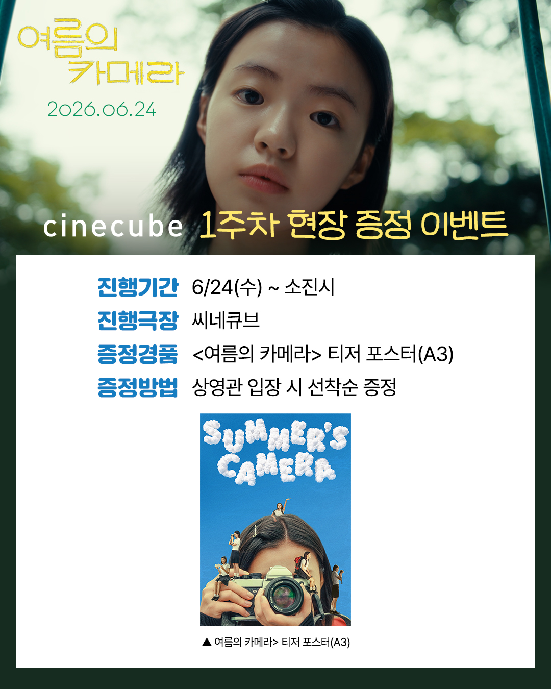 <여름의 카메라> 티저 포스터 증정