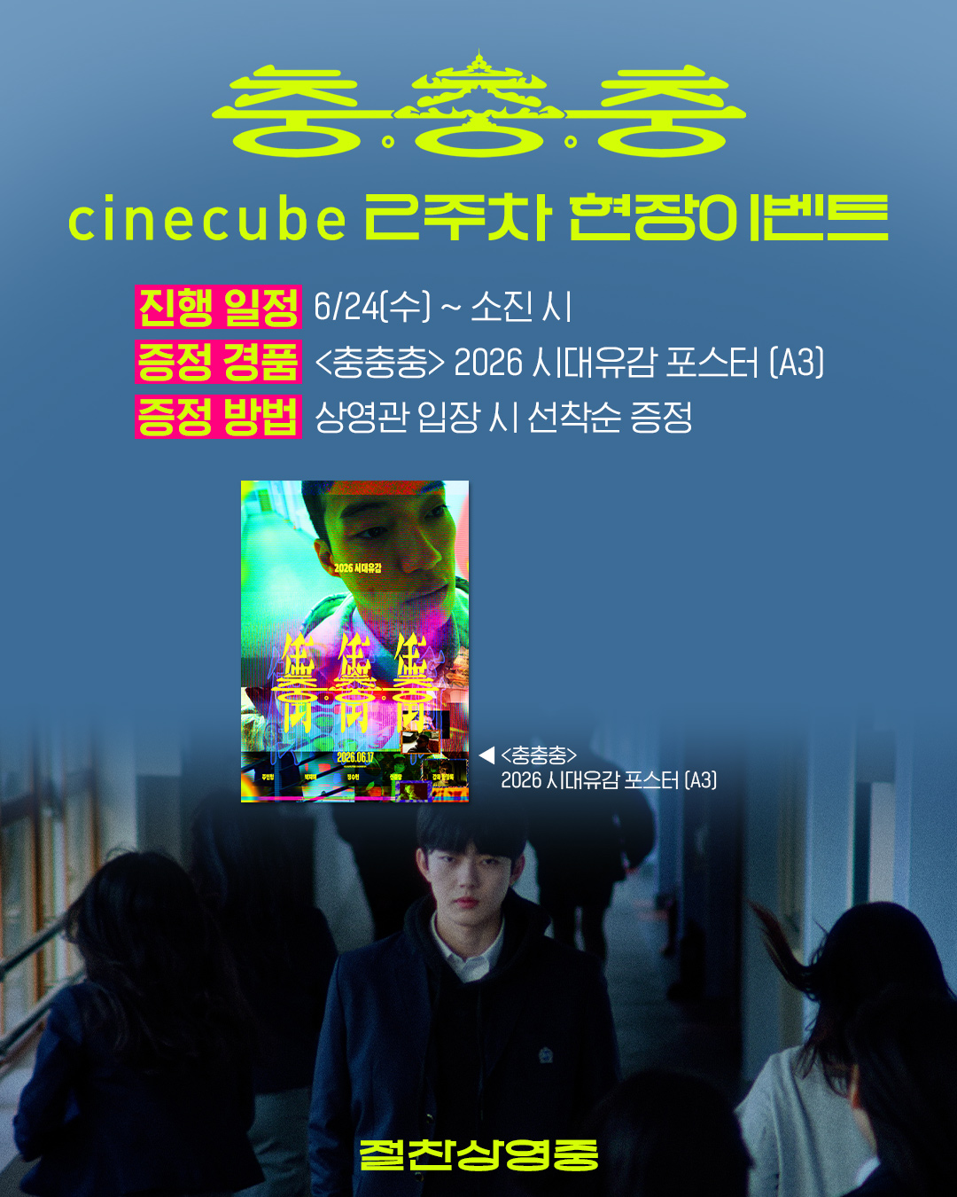 <충충충> 2026 시대유감 포스터 증정