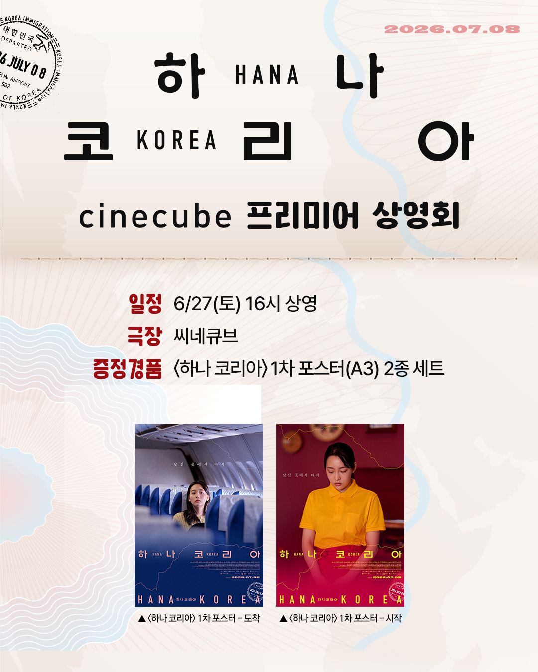 <하나 코리아> 프리미어 상영회
