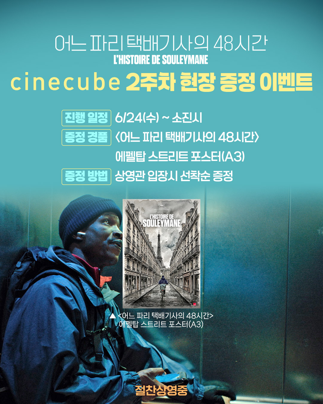 <어느 파리 택배기사의 48시간> 에펠탑 스트리트 포스터 증정