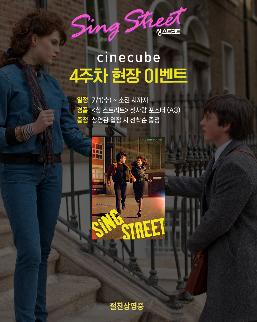 <싱 스트리트> 첫사랑 포스터 증정