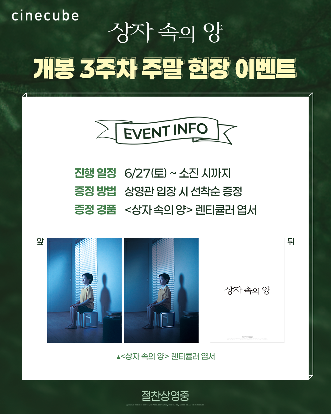 <상자 속의 양> 렌티큘러 엽서 증정