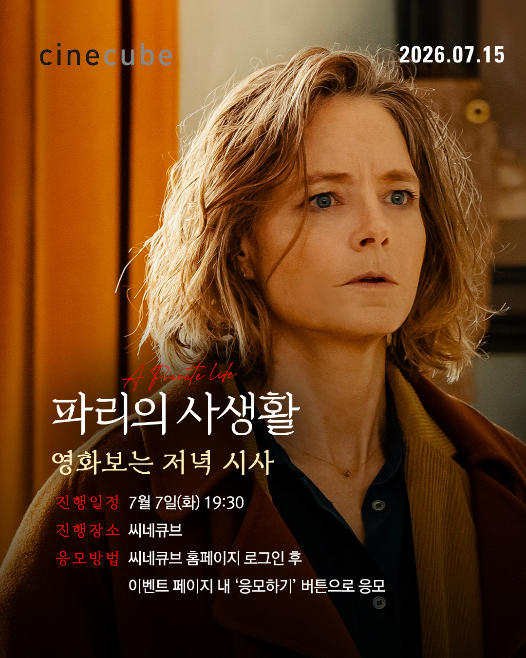 <파리의 사생활> 영화보는 저녁 시사