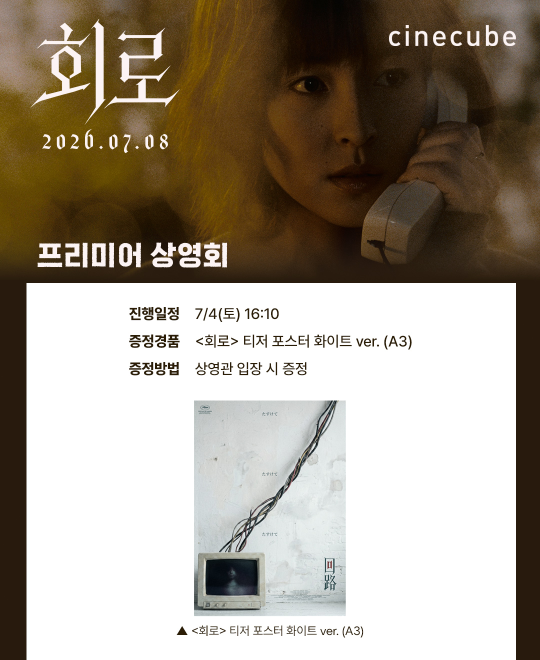 <회로> 프리미어 상영회