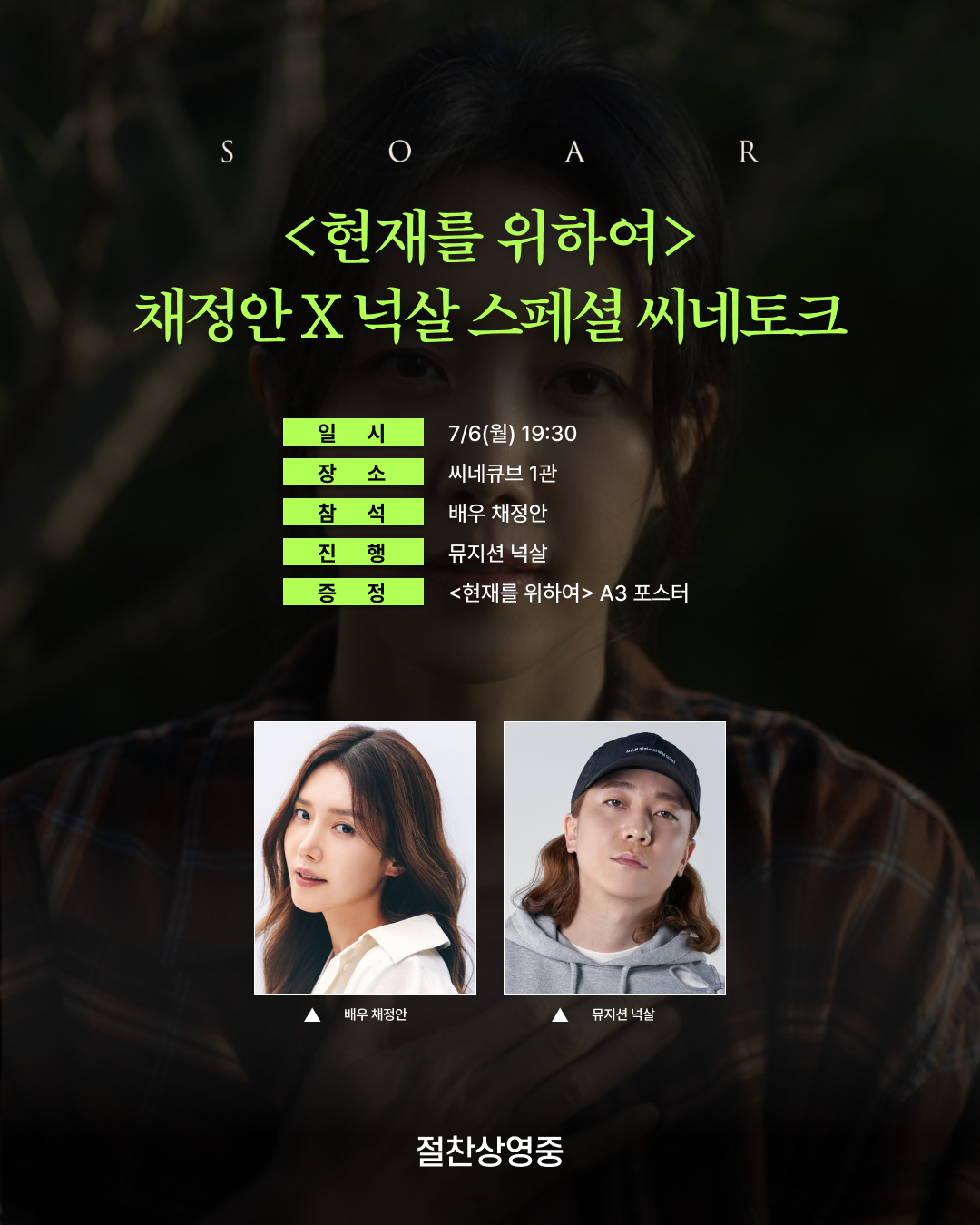 <현재를 위하여> 씨네토크