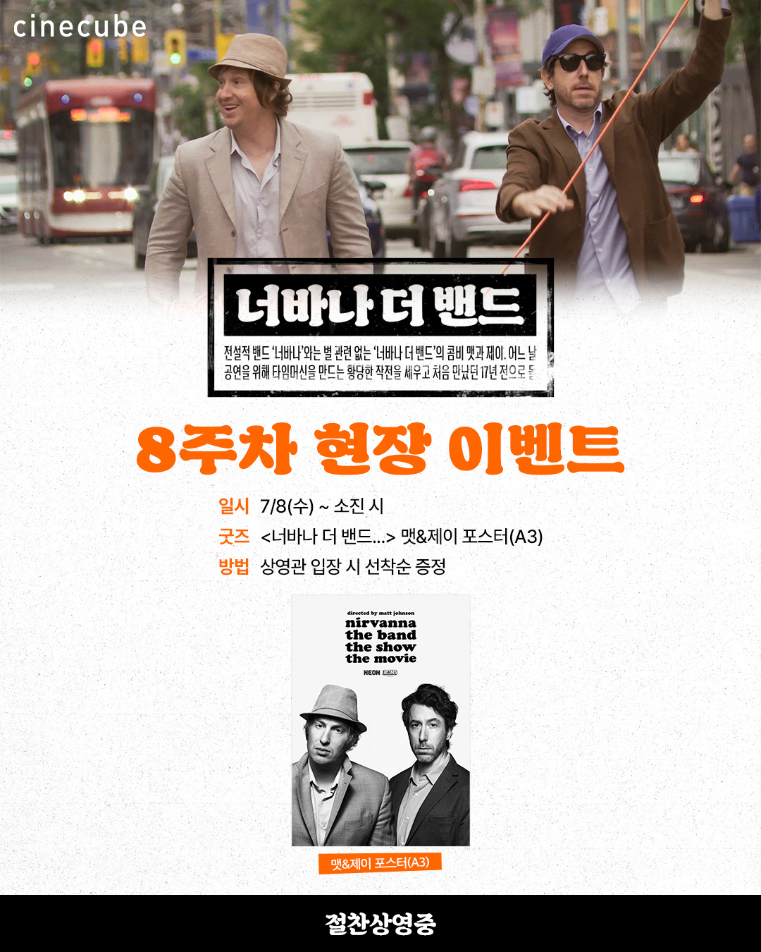 <너바나 더 밴드...> 맷&제이 포스터 증정