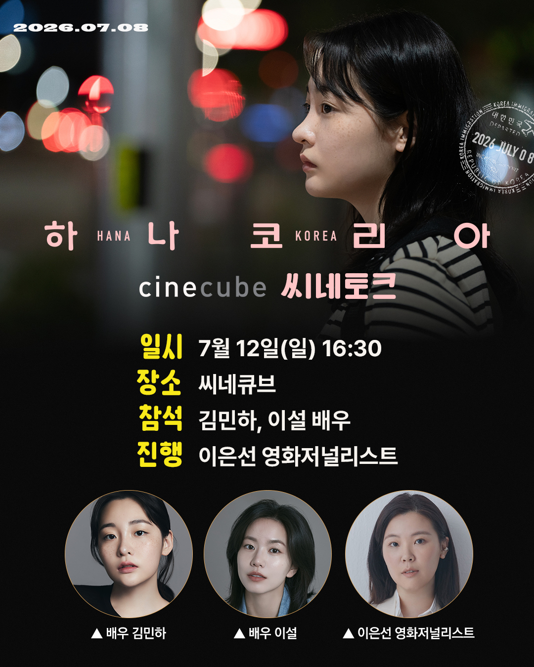 <하나 코리아> 씨네토크