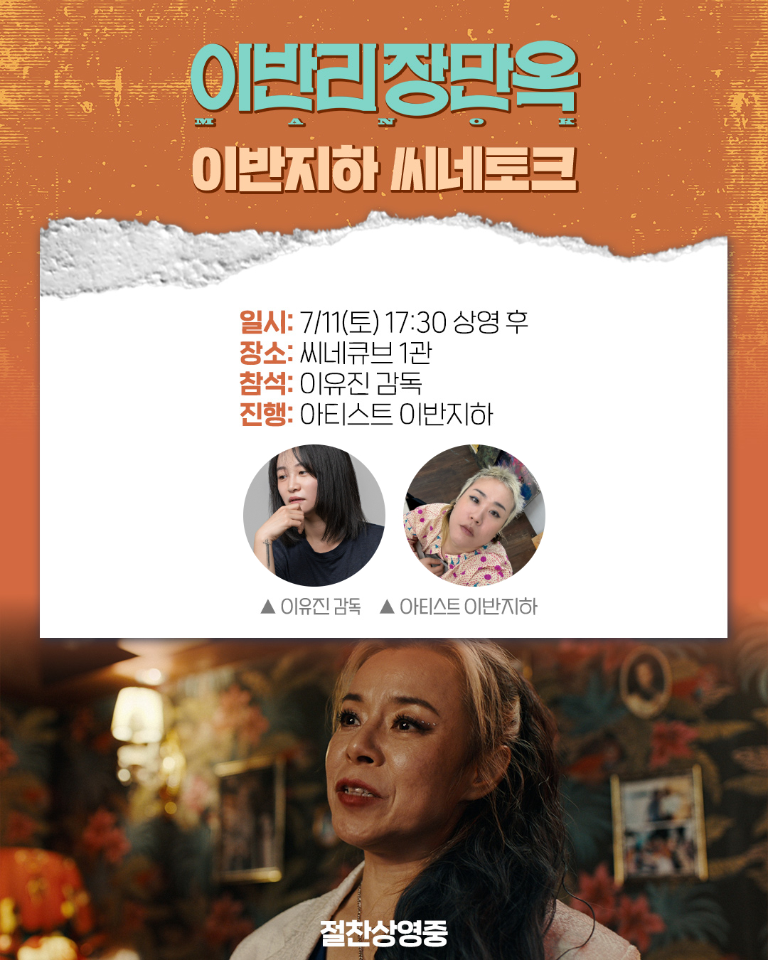 <이반리 장만옥> 씨네토크