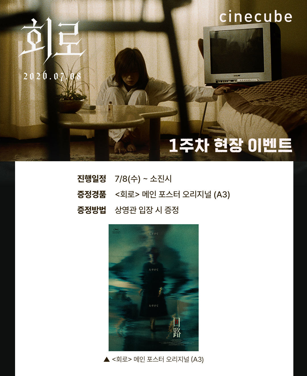 <회로> 메인 오리지널 포스터 증정