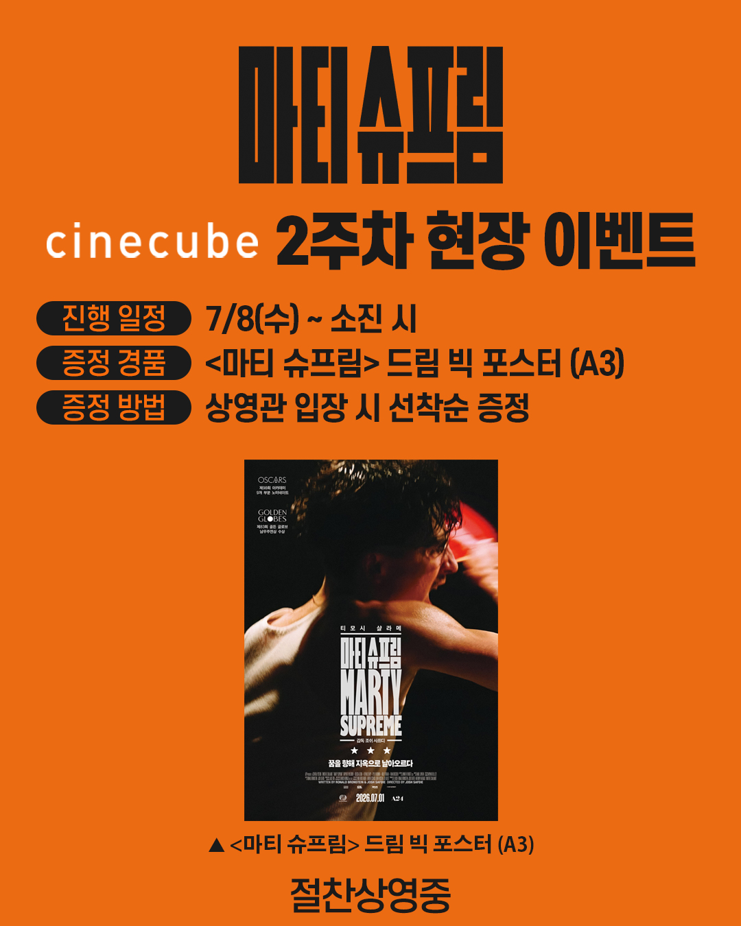 <마티 슈프림> 드림 빅 포스터 증정