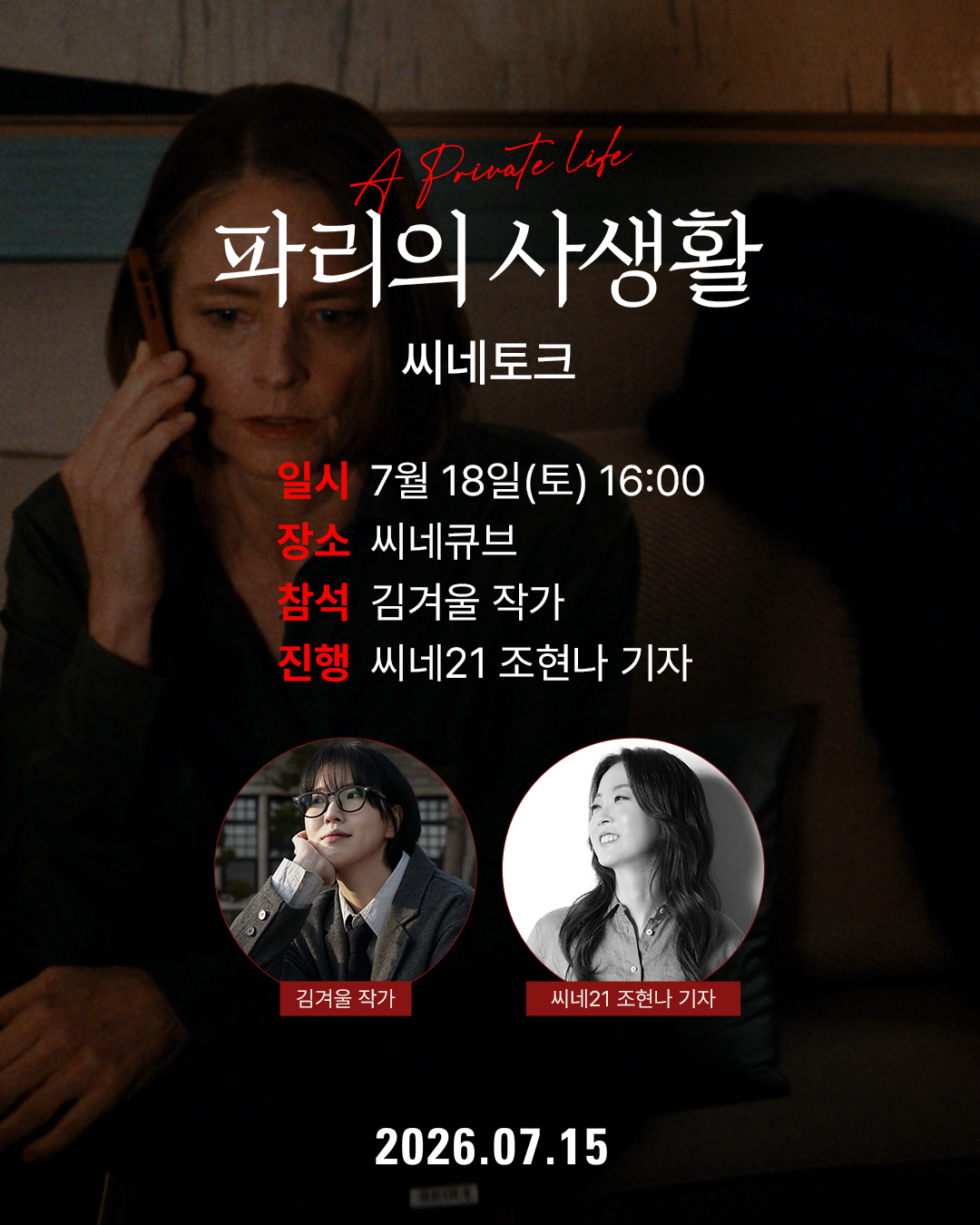 <파리의 사생활> 씨네토크
