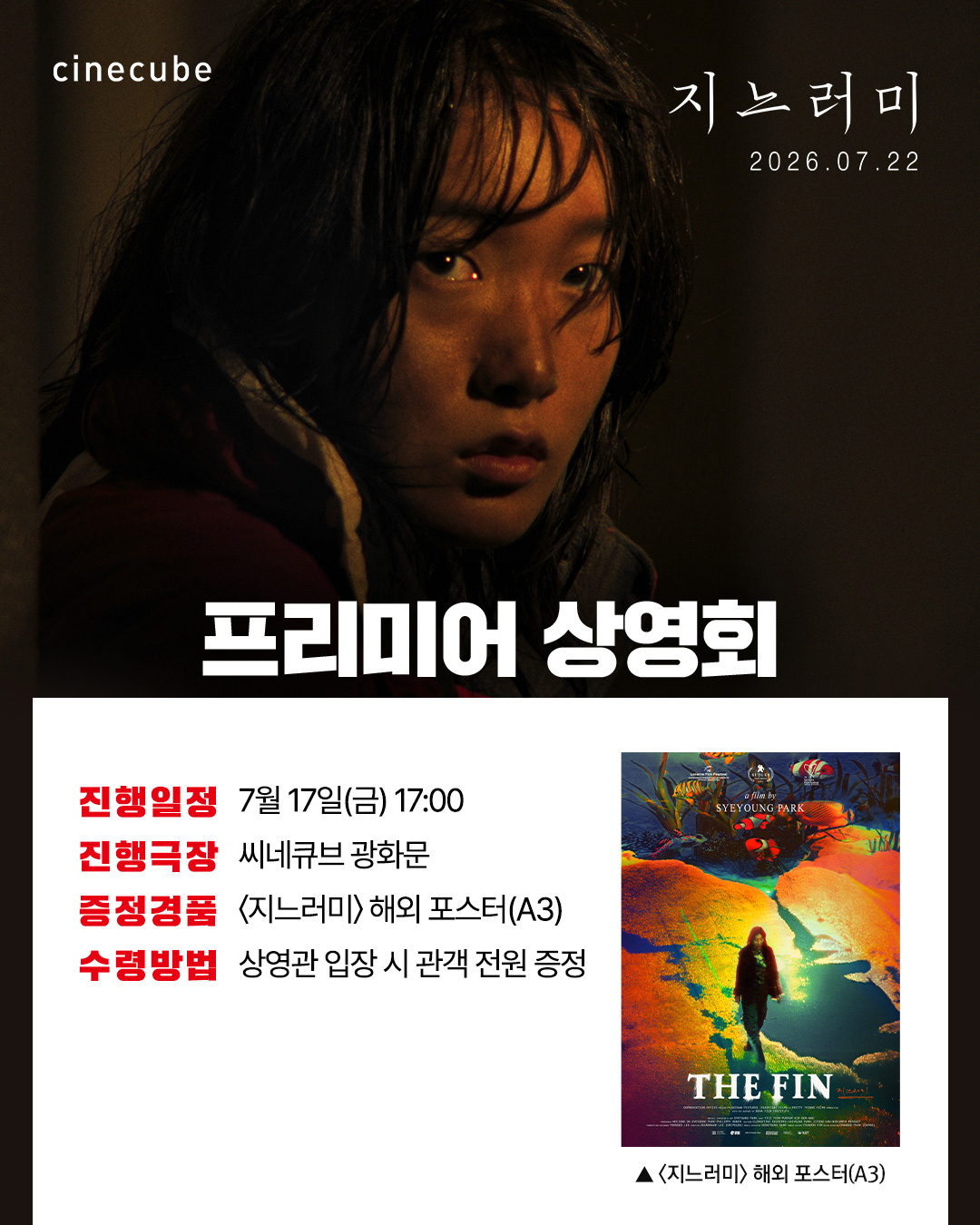 <지느러미> 프리미어 상영회 해외 포스터 증정