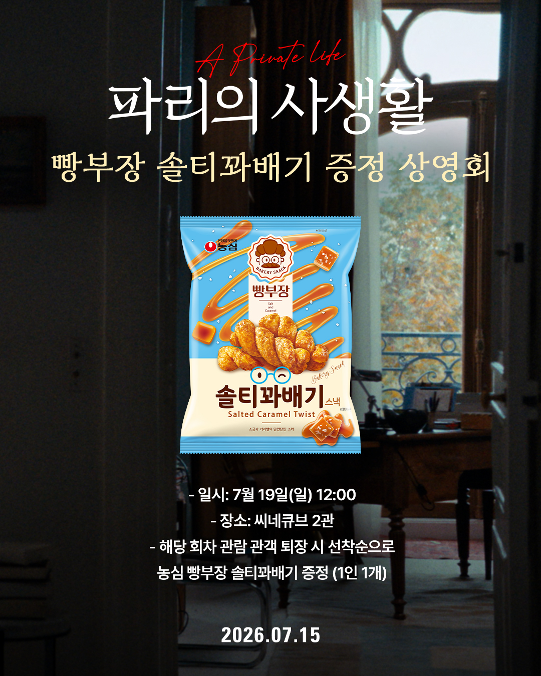<파리의 사생활> 농심 빵부장 솔티꽈배기 증정 상영회